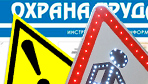 Информационные стенды по охране труда и технике безопасности в Куровском