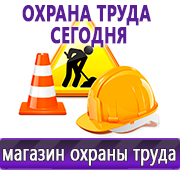 Магазин охраны труда Нео-Цмс Информация по охране труда на стенд в Куровском